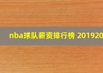 nba球队薪资排行榜 20192020